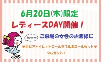 ＊２０日㊍はレディースDAY♡＊